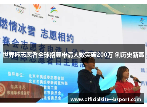 世界杯志愿者全球招募申请人数突破200万 创历史新高