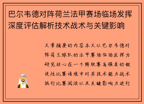 巴尔韦德对阵荷兰法甲赛场临场发挥深度评估解析技术战术与关键影响