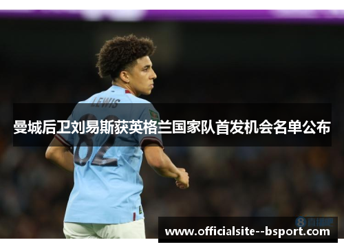 曼城后卫刘易斯获英格兰国家队首发机会名单公布