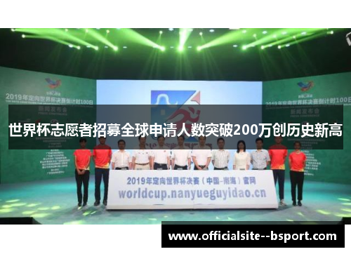 世界杯志愿者招募全球申请人数突破200万创历史新高