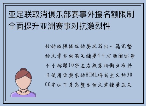 亚足联取消俱乐部赛事外援名额限制全面提升亚洲赛事对抗激烈性