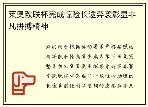 莱奥欧联杯完成惊险长途奔袭彰显非凡拼搏精神