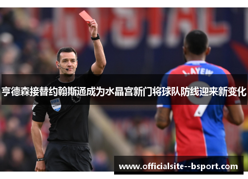 亨德森接替约翰斯通成为水晶宫新门将球队防线迎来新变化