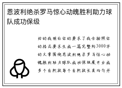 恩波利绝杀罗马惊心动魄胜利助力球队成功保级