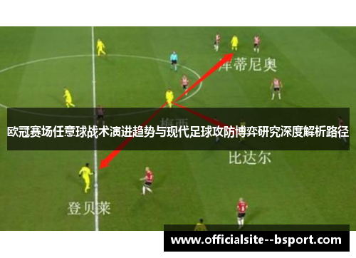 欧冠赛场任意球战术演进趋势与现代足球攻防博弈研究深度解析路径