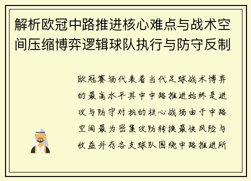 解析欧冠中路推进核心难点与战术空间压缩博弈逻辑球队执行与防守反制机制