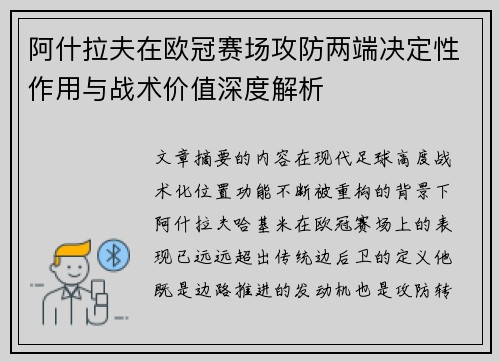 阿什拉夫在欧冠赛场攻防两端决定性作用与战术价值深度解析