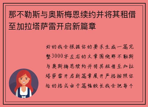 那不勒斯与奥斯梅恩续约并将其租借至加拉塔萨雷开启新篇章
