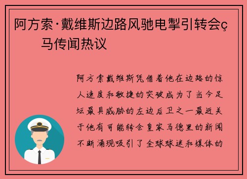 阿方索·戴维斯边路风驰电掣引转会皇马传闻热议