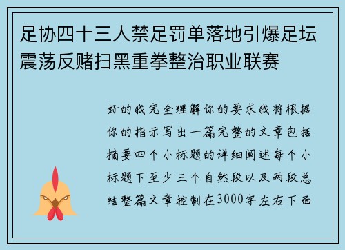 足协四十三人禁足罚单落地引爆足坛震荡反赌扫黑重拳整治职业联赛