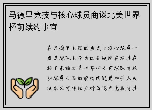 马德里竞技与核心球员商谈北美世界杯前续约事宜