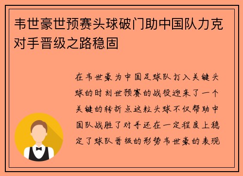 韦世豪世预赛头球破门助中国队力克对手晋级之路稳固
