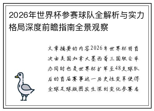 2026年世界杯参赛球队全解析与实力格局深度前瞻指南全景观察