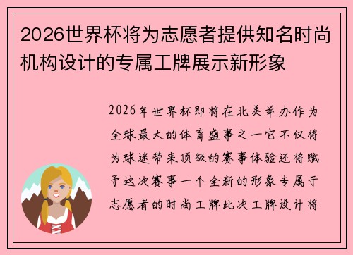 2026世界杯将为志愿者提供知名时尚机构设计的专属工牌展示新形象