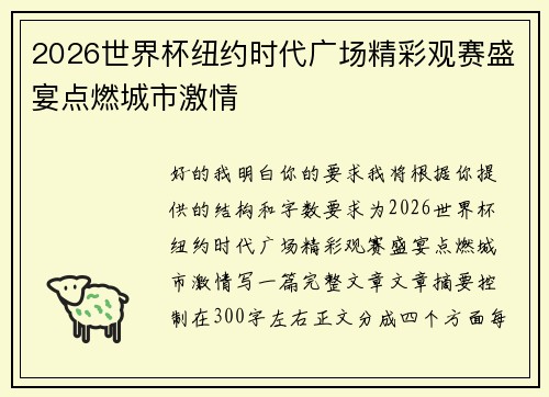 2026世界杯纽约时代广场精彩观赛盛宴点燃城市激情