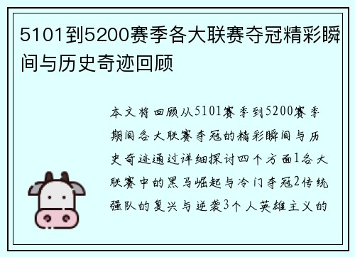 5101到5200赛季各大联赛夺冠精彩瞬间与历史奇迹回顾