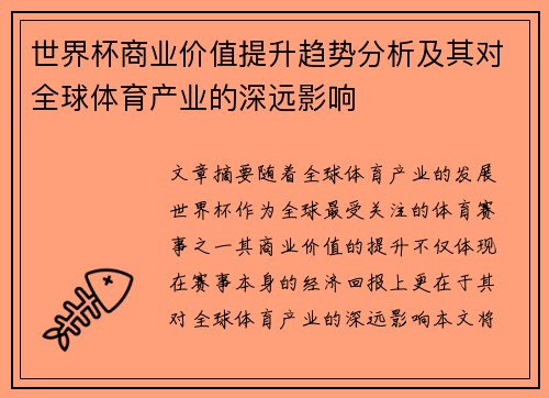 世界杯商业价值提升趋势分析及其对全球体育产业的深远影响