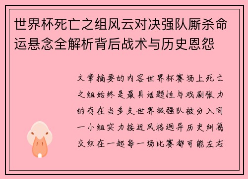 世界杯死亡之组风云对决强队厮杀命运悬念全解析背后战术与历史恩怨