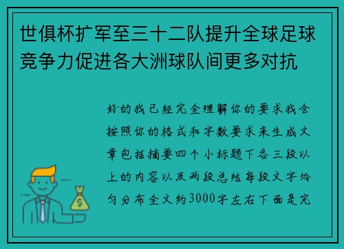 世俱杯扩军至三十二队提升全球足球竞争力促进各大洲球队间更多对抗