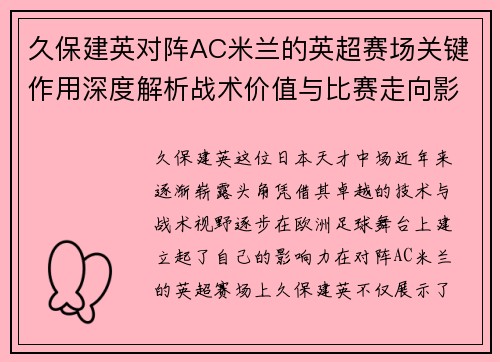 久保建英对阵AC米兰的英超赛场关键作用深度解析战术价值与比赛走向影响