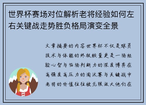 世界杯赛场对位解析老将经验如何左右关键战走势胜负格局演变全景