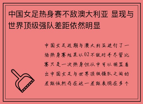 中国女足热身赛不敌澳大利亚 显现与世界顶级强队差距依然明显