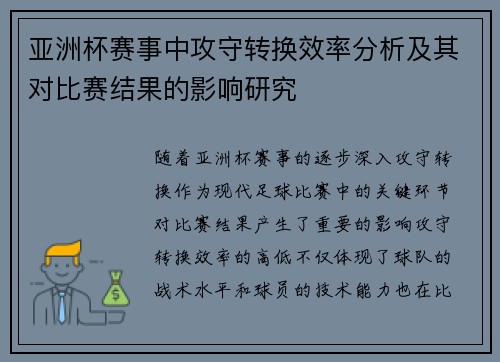 亚洲杯赛事中攻守转换效率分析及其对比赛结果的影响研究