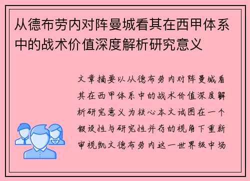 从德布劳内对阵曼城看其在西甲体系中的战术价值深度解析研究意义