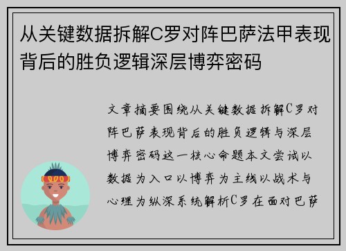 从关键数据拆解C罗对阵巴萨法甲表现背后的胜负逻辑深层博弈密码