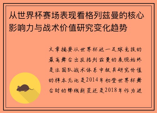 从世界杯赛场表现看格列兹曼的核心影响力与战术价值研究变化趋势