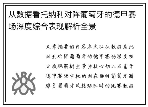 从数据看托纳利对阵葡萄牙的德甲赛场深度综合表现解析全景