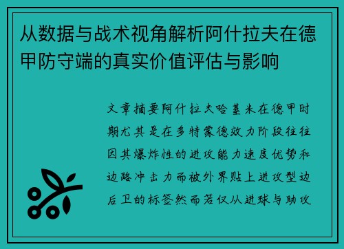 从数据与战术视角解析阿什拉夫在德甲防守端的真实价值评估与影响