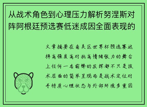 从战术角色到心理压力解析努涅斯对阵阿根廷预选赛低迷成因全面表现的多维原因分析