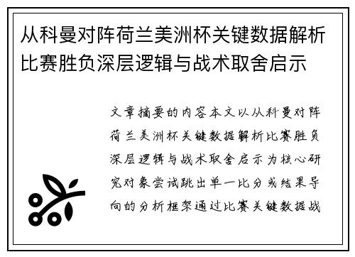 从科曼对阵荷兰美洲杯关键数据解析比赛胜负深层逻辑与战术取舍启示