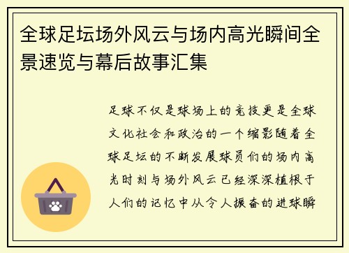 全球足坛场外风云与场内高光瞬间全景速览与幕后故事汇集