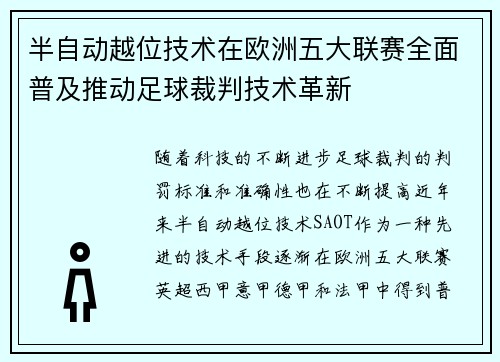 半自动越位技术在欧洲五大联赛全面普及推动足球裁判技术革新