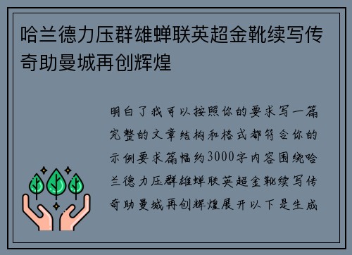 哈兰德力压群雄蝉联英超金靴续写传奇助曼城再创辉煌