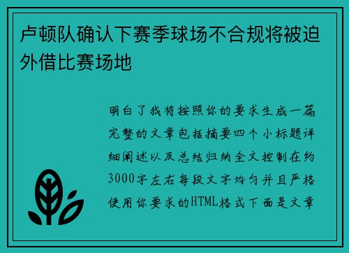 卢顿队确认下赛季球场不合规将被迫外借比赛场地