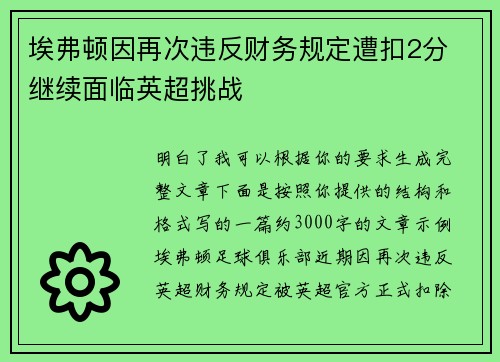 埃弗顿因再次违反财务规定遭扣2分 继续面临英超挑战