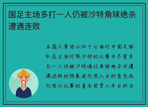 国足主场多打一人仍被沙特角球绝杀遭遇连败