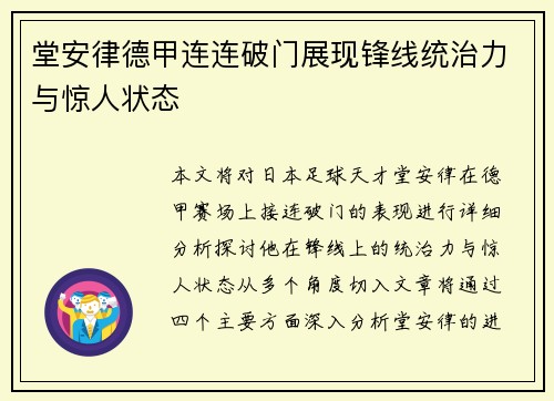 堂安律德甲连连破门展现锋线统治力与惊人状态
