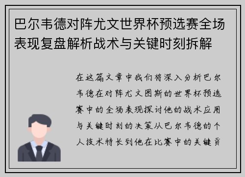巴尔韦德对阵尤文世界杯预选赛全场表现复盘解析战术与关键时刻拆解