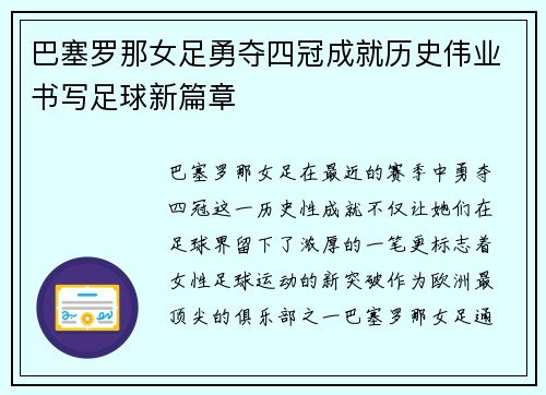巴塞罗那女足勇夺四冠成就历史伟业书写足球新篇章
