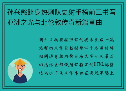 孙兴慜跻身热刺队史射手榜前三书写亚洲之光与北伦敦传奇新篇章曲