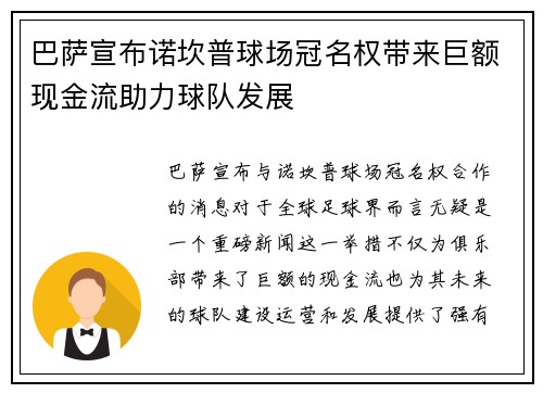 巴萨宣布诺坎普球场冠名权带来巨额现金流助力球队发展