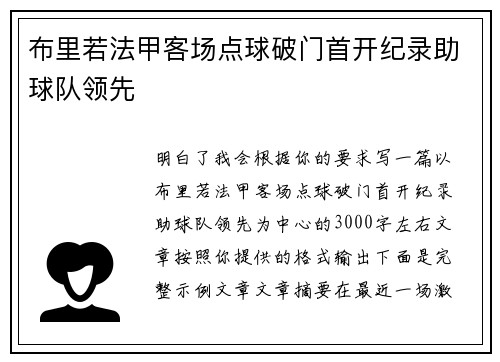 布里若法甲客场点球破门首开纪录助球队领先