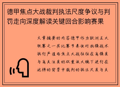 德甲焦点大战裁判执法尺度争议与判罚走向深度解读关键回合影响赛果