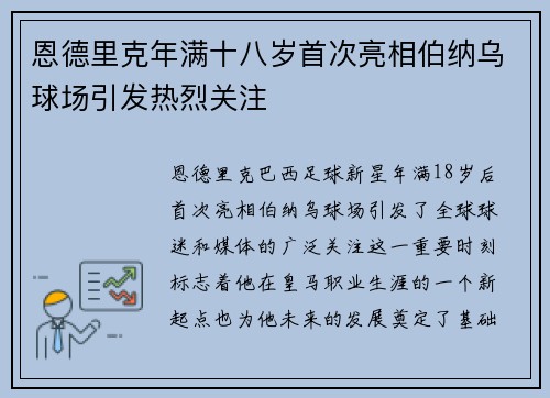 恩德里克年满十八岁首次亮相伯纳乌球场引发热烈关注