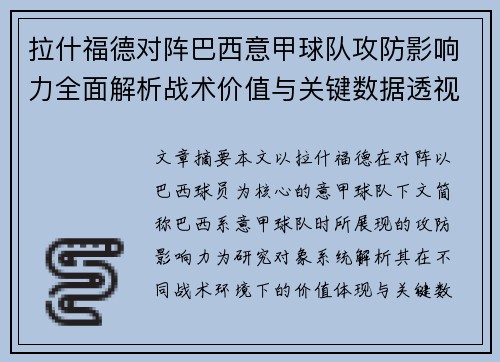 拉什福德对阵巴西意甲球队攻防影响力全面解析战术价值与关键数据透视