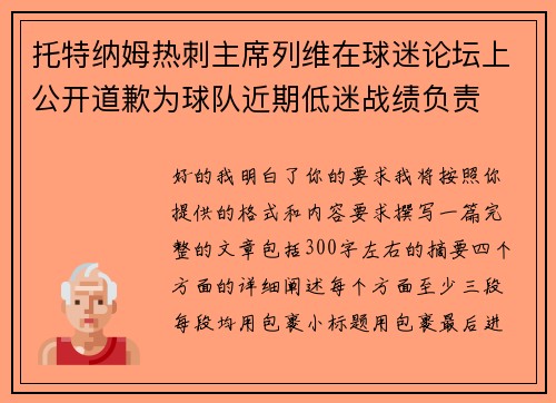 托特纳姆热刺主席列维在球迷论坛上公开道歉为球队近期低迷战绩负责